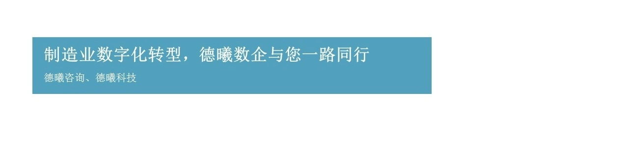 德曦数企_数字化转型服务业务介绍_合作方版本_v1.00.webp