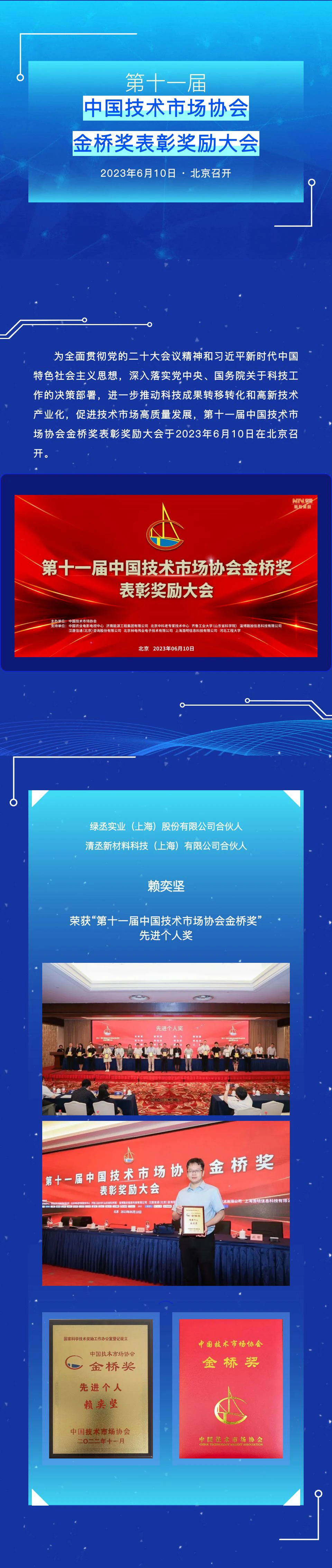 中国技术转移最高荣誉 - 金桥奖先进个人赖奕坚出席表彰大会.webp